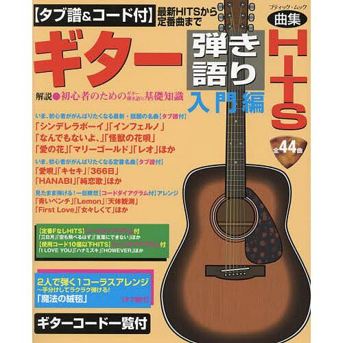 GB Hit Number 22 ギターブック付録　楽譜集 ギター弾き語りHITS タブ譜&コード付 入門編 最新HITSから定番曲まで曲