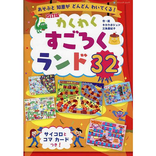 わくわくすごろくランド32 あそぶと知恵がどんどんわいてくる!/タカ
