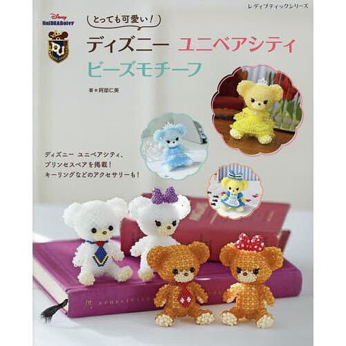 新入荷 流行 とっても可愛い ディズニーユニベアシティビーズモチーフ 阿部仁美 値下げ
