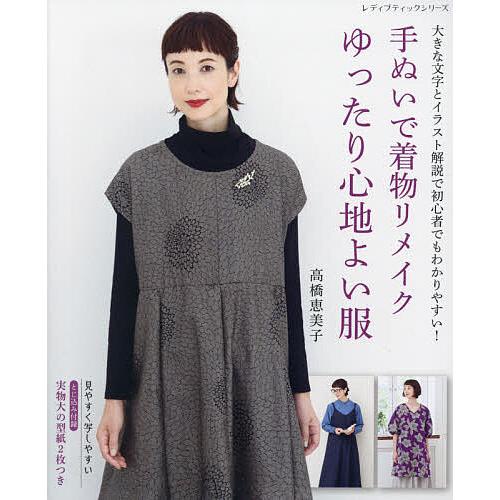 毎週末倍 倍 ストア参加 手ぬいで着物リメイクゆったり心地よい服 大きな文字とイラスト解説で初心者でもわかりやすい 高橋恵美子 Bk Bookfanプレミアム 通販 Yahoo ショッピング