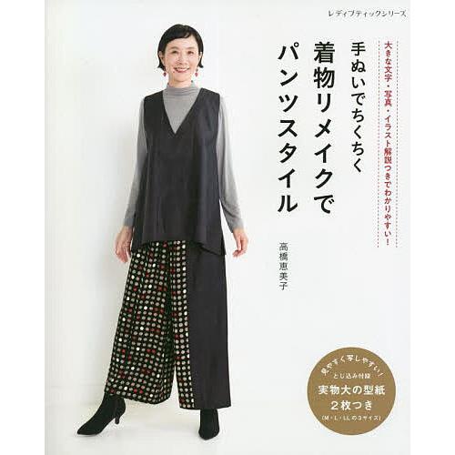 手ぬいでちくちく着物リメイクでパンツスタイル/高橋恵美子 : bookfan