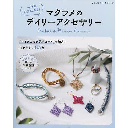 毎日のお気に入り!マクラメのデイリーアクセサリー 素敵な作品83点掲載