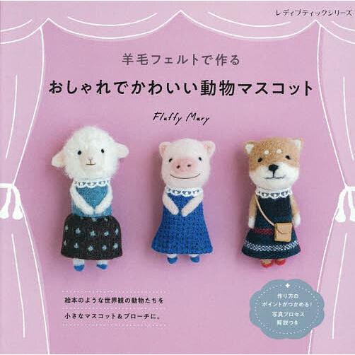 羊毛フェルトで作るおしゃれでかわいい動物マスコット/FluffyMary 