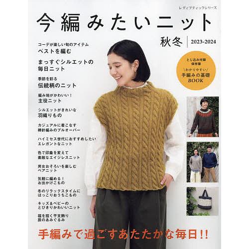 今編みたいニット秋冬 2023-2024 : bookfanプレミアム - 通販