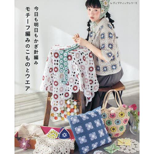 今日も明日もかぎ針編みモチーフ編みのこものとウエア オールカラーでわかりやすい! の商品画像