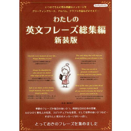 わたしの英文フレーズ総集編 とっておきのフレーズを集めました 関谷明子 Bk Bookfanプレミアム 通販 Yahoo ショッピング