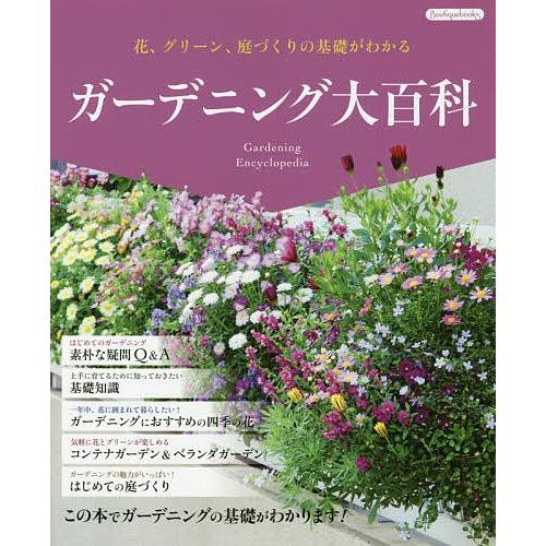 ガーデニング大百科 花 グリーン 庭づくりの基礎がわかる Bk Bookfanプレミアム 通販 Yahoo ショッピング