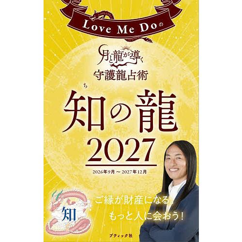 Love Me Doの月と龍が導く守護龍占術 2027知の龍/LoveMeDo : bookfan
