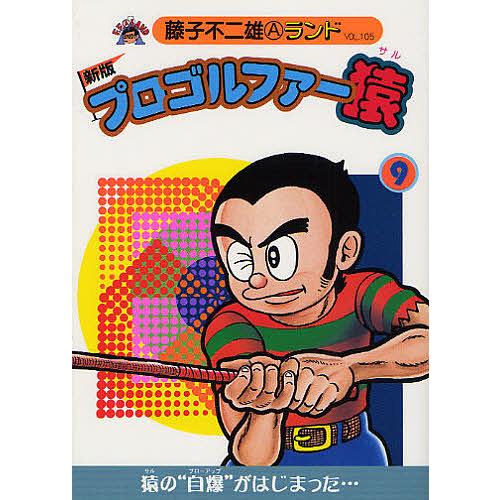 毎週末倍 倍 ストア参加 プロゴルファー猿 9 藤子不二雄a 参加日程はお店topで Bk Bookfanプレミアム 通販 Yahoo ショッピング