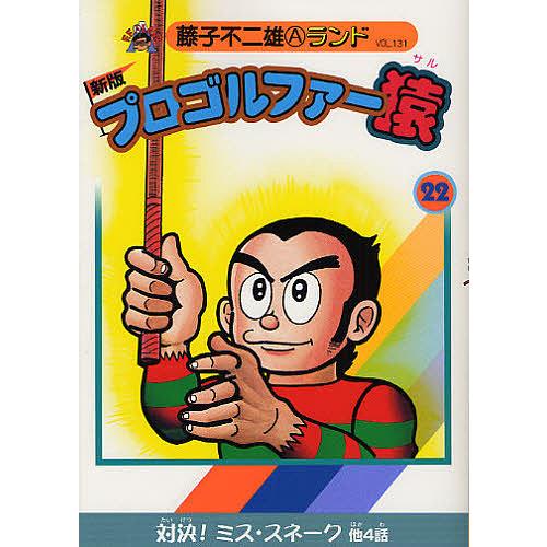 プロゴルファー猿 22/藤子不二雄A : bookfanプレミアム - 通販 - Yahoo