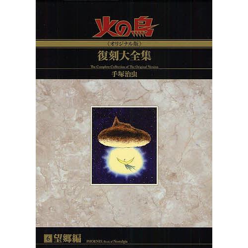 手塚治虫 マニア Bk 4835447484 Bookfanプレミアム 6 手塚治虫 6 火の鳥 オリジナル版 復刻大全集