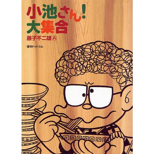 小池さん!大集合/藤子不二雄A : bookfanプレミアム - 通販 - Yahoo