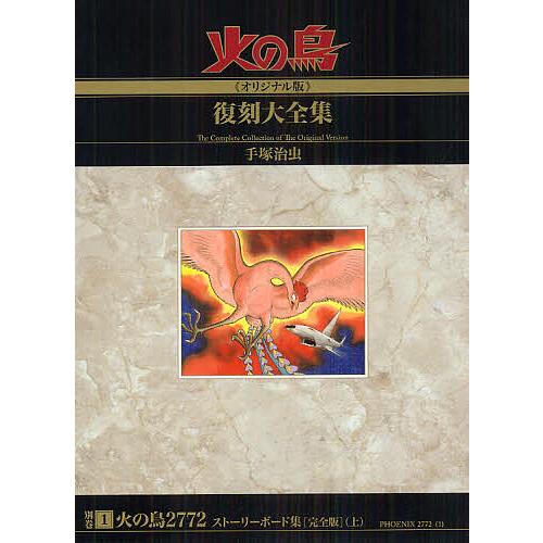 火の鳥オリジナル版復刻大全集別巻2772ストーリーボード完全版上下