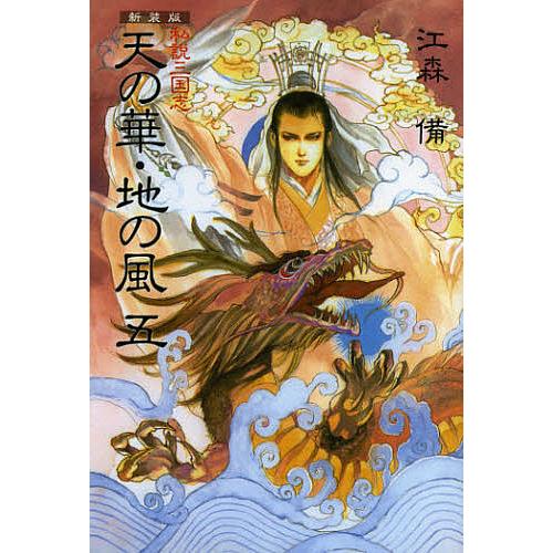 天の華・地の風 私説三国志 5 新装版/江森備 : bookfanプレミアム