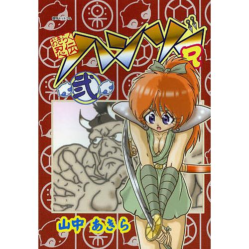 おきらく忍伝ハンゾーR 2/山中あきら : bookfanプレミアム - 通販