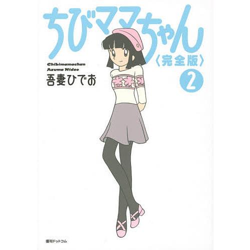 ちびママちゃん 2/吾妻ひでお : bookfanプレミアム - 通販 - Yahoo 