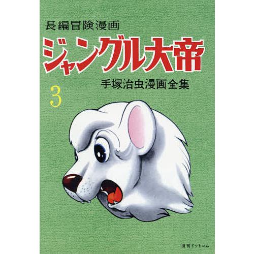 ジャングル大帝 長編冒険漫画 3 1958-59 復刻版/手塚治虫 : bookfan