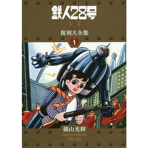 鉄人28号 少年オリジナル版 復刻大全集 UNIT 1 横山光輝 鉄人28号《少年オリジナル版》復刻大全集 UNIT1/横山光輝 : bookfan