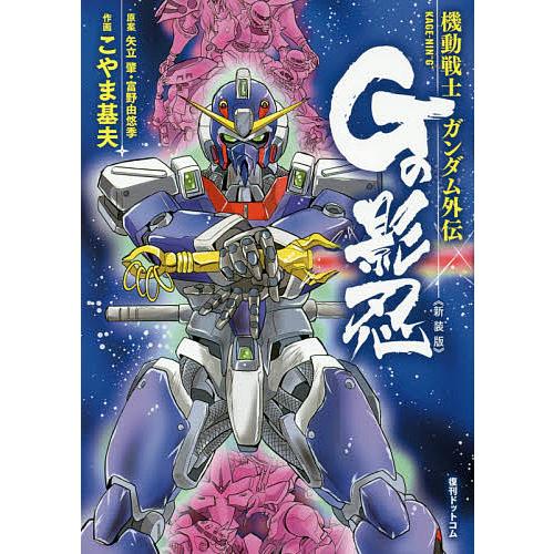 機動戦士ガンダム外伝gの影忍 新装版 矢立肇 富野由悠季 こやま基夫 Bk Bookfanプレミアム 通販 Yahoo ショッピング