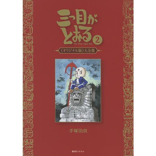 三つ目がとおる 《オリジナル版》大全集 2/手塚治虫 : bookfan 