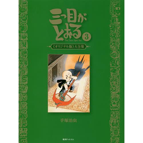 三つ目がとおる 《オリジナル版》大全集 3/手塚治虫 : bookfan 