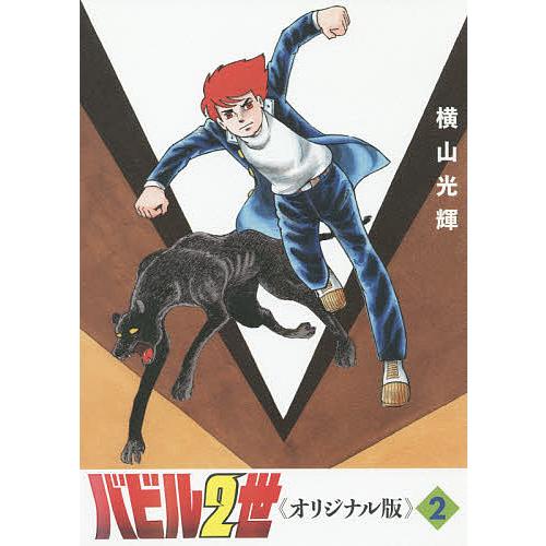 バビル2世 オリジナル版 2/横山光輝 : bookfanプレミアム - 通販  