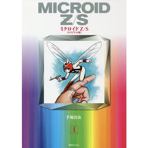ミクロイドZ/S オリジナル版 1/手塚治虫 : bookfanプレミアム - 通販