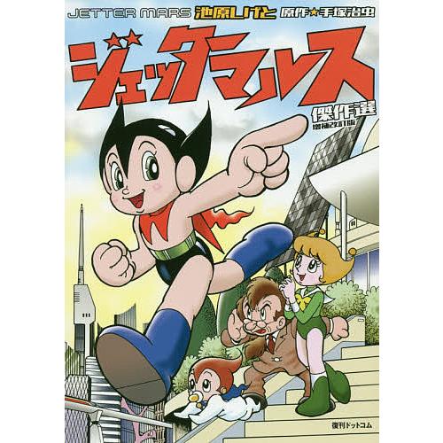 初版 ジェッターマルス けっさく選1 いけはらしげと 手塚治虫 ジェッターマルス傑作選/池原しげと/手塚治虫 : bookfanプレミアム