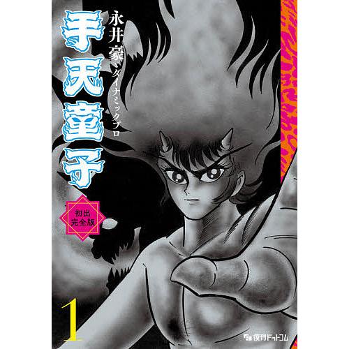 手天童子 初出完全版 1/永井豪/ダイナミックプロ : bookfanプレミアム