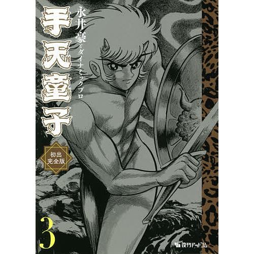 手天童子 初出完全版 3/永井豪/ダイナミックプロ : bookfanプレミアム
