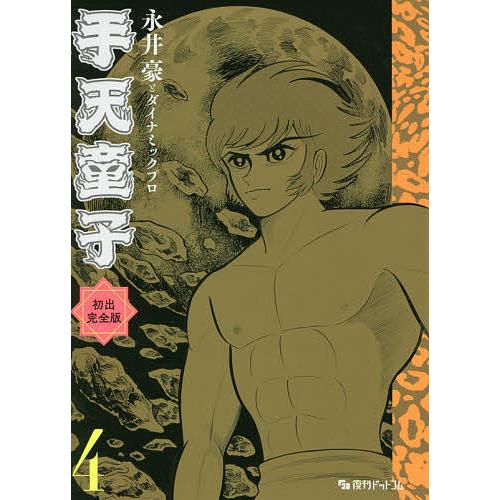 手天童子 初出完全版 4/永井豪/ダイナミックプロ : bookfanプレミアム