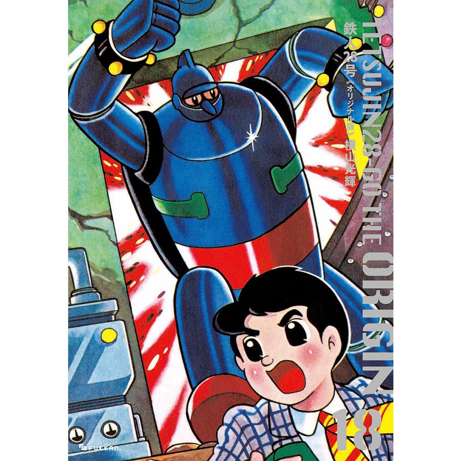 鉄人28号 オリジナル版 18/横山光輝 : bookfanプレミアム - 通販