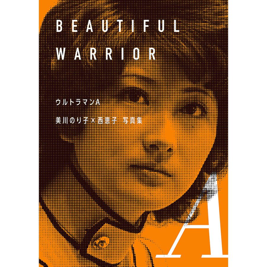 ウルトラマンA美川のり子×西恵子写真集 BEAUTIFUL WARRIOR : bookfan