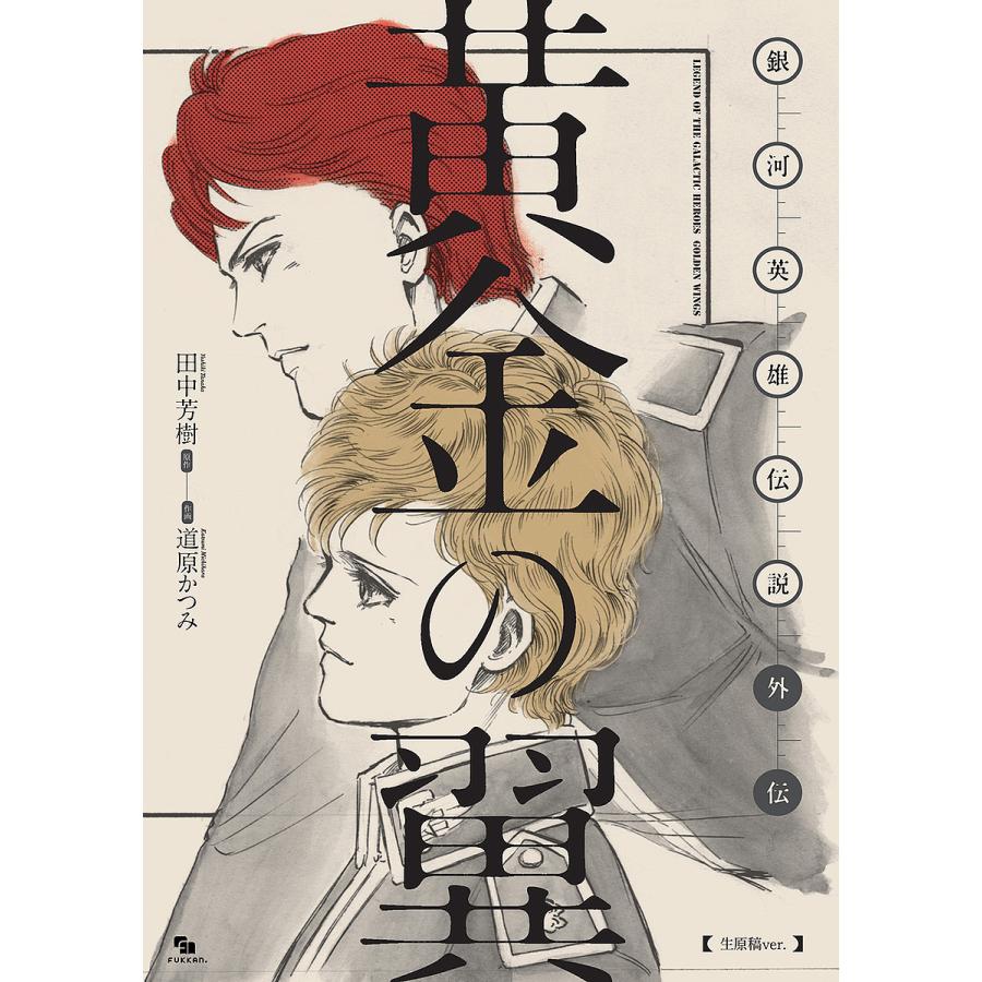 黄金の翼 銀河英雄伝説外伝 生原稿ver./田中芳樹/道原かつみ : bookfanプレミアム - 通販 - Yahoo!ショッピング