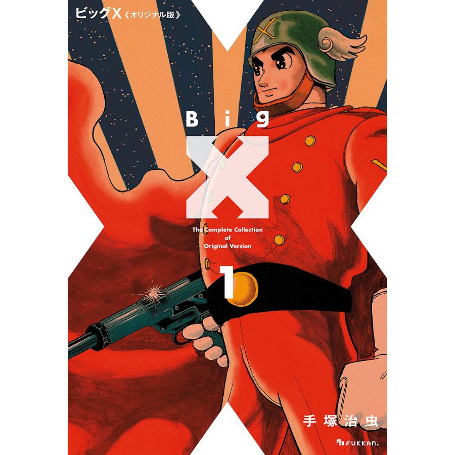 ビッグX 手塚治虫全5巻オリジナル版