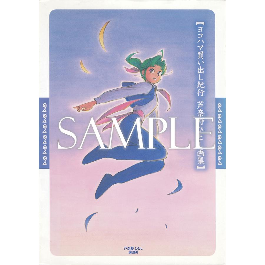 ヨコハマ買い出し紀行　画集 ヨコハマ買い出し紀行 芦奈野ひとし画集/芦奈野ひとし : bookfan