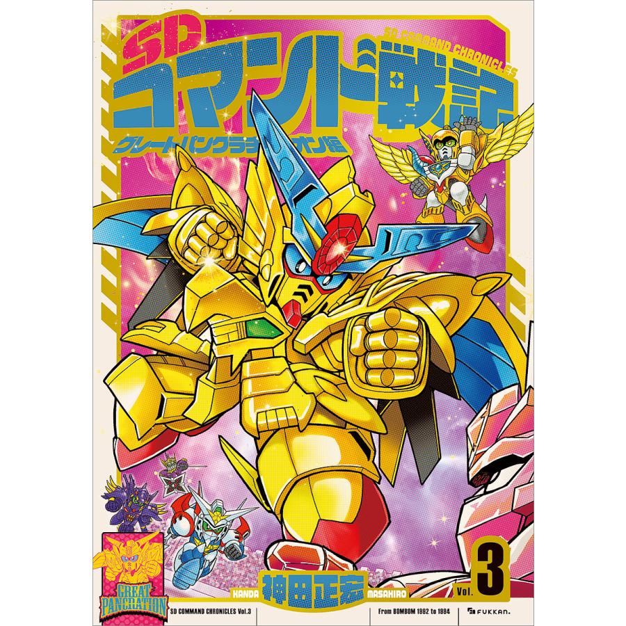 SDコマンド戦記 3/神田正宏 : bookfanプレミアム - 通販 - Yahoo