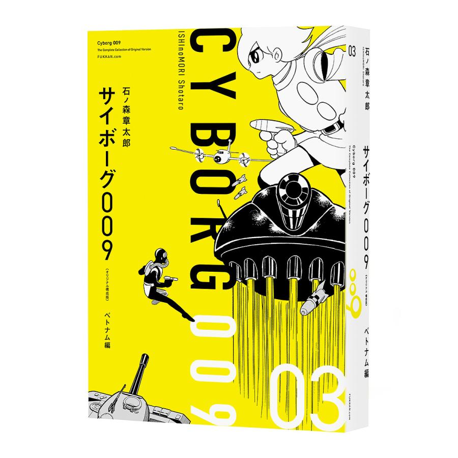 サイボーグ009 03/石ノ森章太郎 : bookfanプレミアム - 通販 - Yahoo