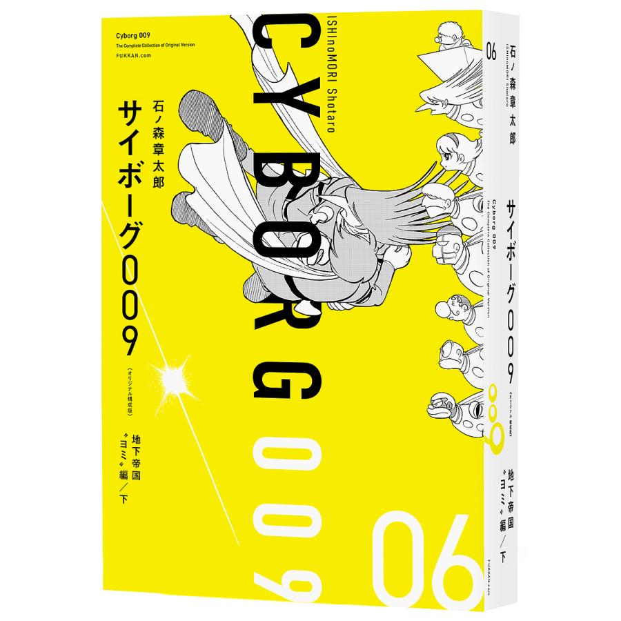 サイボーグ009 06/石ノ森章太郎 : bookfanプレミアム - 通販 - Yahoo