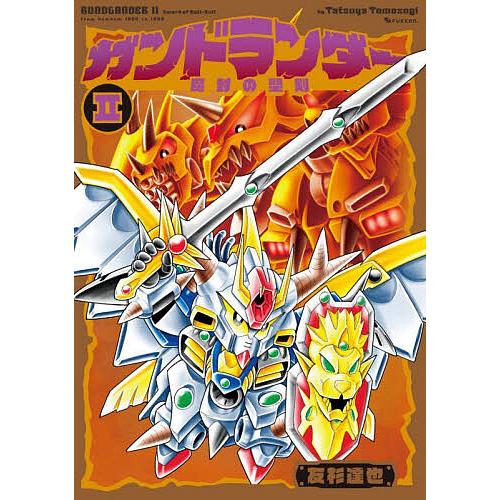 ガンドランダー 2/友杉達也/佐々木真一 : bookfanプレミアム - 通販 