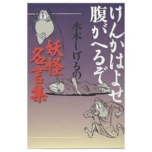 けんかはよせ腹がへるぞ 水木しげるの妖怪名言集 水木しげる Bk Bookfanプレミアム 通販 Yahoo ショッピング
