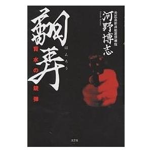 送料無料 『翻弄 背水の銃弾』河野博志(元広島新井組若頭補佐) 文芸社