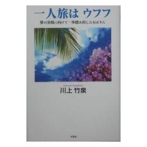 一人旅はウフフ 夢の実現に向けて一歩踏み/川上竹泉｜bookfan