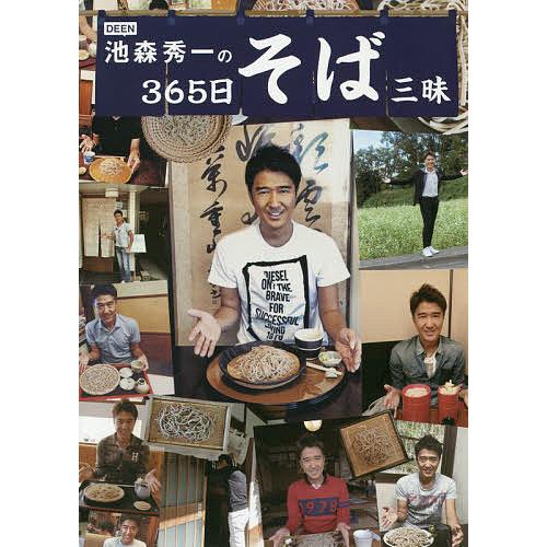 DEEN池森秀一の365日そば三昧/池森秀一（Yahoo!・bookfanプレミアム）