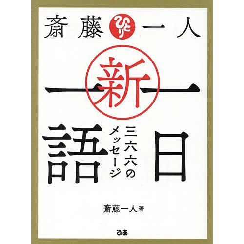 斎藤一人新・一日一語 三六六のメッセージ/斎藤一人/舛岡はなゑ 