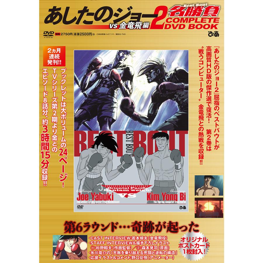 り*た様 あしたのジョー 16巻コンプリートDVDボックス あしたのジョー2