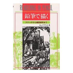 鉛筆で描く スケッチから細密描写まで/A．L．グプティル : bookfan