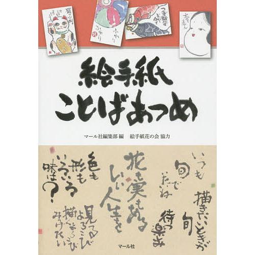 絵手紙ことばあつめ マール社編集部 Bk Bookfanプレミアム 通販 Yahoo ショッピング