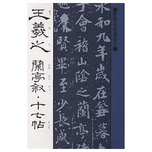 王羲之 蘭亭叙・十七帖/王羲之 : bookfanプレミアム - 通販 - Yahoo