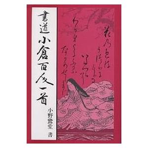 書道小倉百人一首/小野鵞堂 : bookfanプレミアム - 通販 - Yahoo